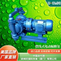 进口摆线式电动隔膜泵-品牌欧姆尼U-OMNI