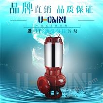 自动搅匀排污泵-美国品牌欧姆尼U-OMNI