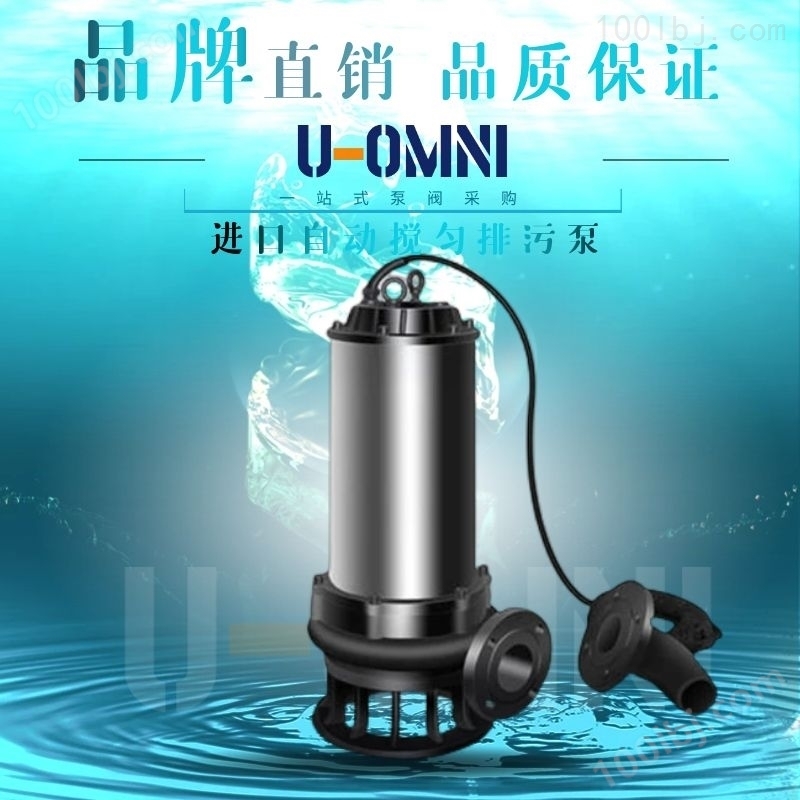 自动搅匀排污泵-美国品牌欧姆尼U-OMNI