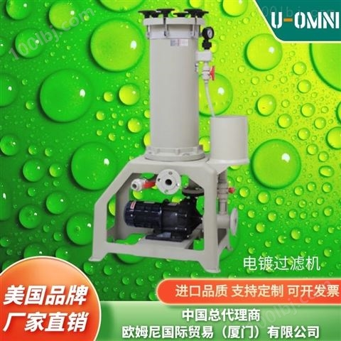 槽内电镀过滤机-美国进口品牌欧姆尼U-OMNI