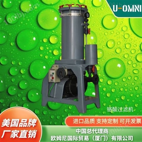 槽内电镀过滤机-美国进口品牌欧姆尼U-OMNI