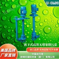 进口液下式无堵塞排污泵-欧姆尼U-OMNI