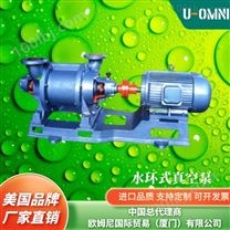 进口水环式真空泵-美国品牌欧姆尼U-OMNI