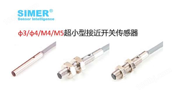 φ3-4/M4/M5超小型电感式接近传感器