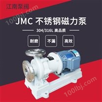 JN/江南 JMC25-20-125不锈钢磁力泵 脱硫液循环系统泵 化工卧式泵现货