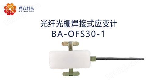 光纤光栅焊接式应变传感器BA-OFS30-1