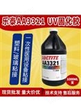 乐泰AA3321 UV固化胶