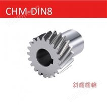 CHM-DIN8 斜齿齿轮