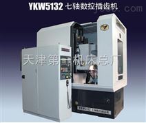 YKW5132七轴数控插齿机